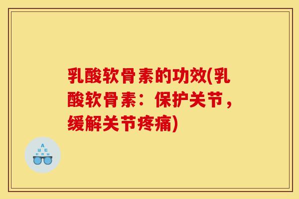 乳酸软骨素的功效(乳酸软骨素：保护关节，缓解关节疼痛)
