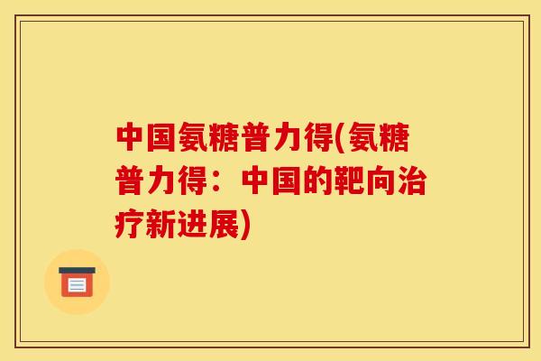 中国氨糖普力得(氨糖普力得：中国的靶向治疗新进展)