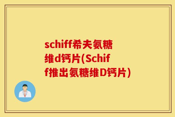schiff希夫氨糖维d钙片(Schiff推出氨糖维D钙片)
