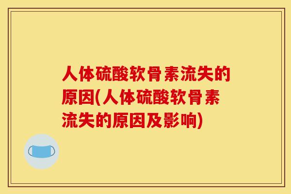 人体硫酸软骨素流失的原因(人体硫酸软骨素流失的原因及影响) 人体硫酸软骨素流失的原因(人体硫酸软骨素流失的原因及影响)