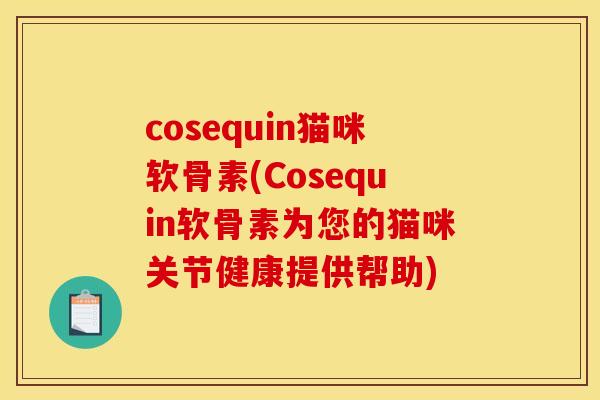 cosequin猫咪软骨素(Cosequin软骨素为您的猫咪关节健康提供帮助)
