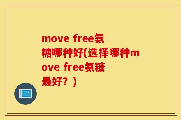 move free氨糖哪种好(选择哪种move free氨糖最好？)