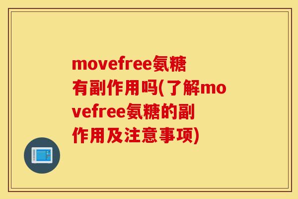 movefree氨糖有副作用吗(了解movefree氨糖的副作用及注意事项)