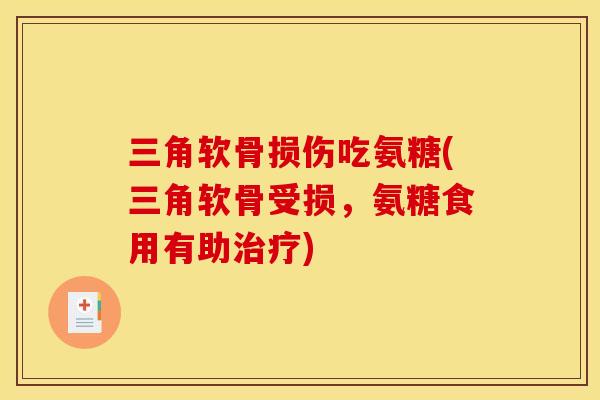 三角软骨损伤吃氨糖(三角软骨受损，氨糖食用有助治疗)