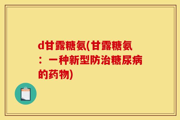 d甘露糖氨(甘露糖氨：一种新型防治糖尿病的药物)