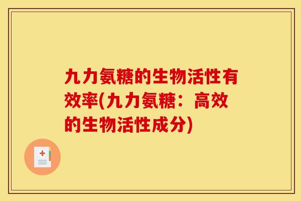 九力氨糖的生物活性有效率(九力氨糖：高效的生物活性成分)