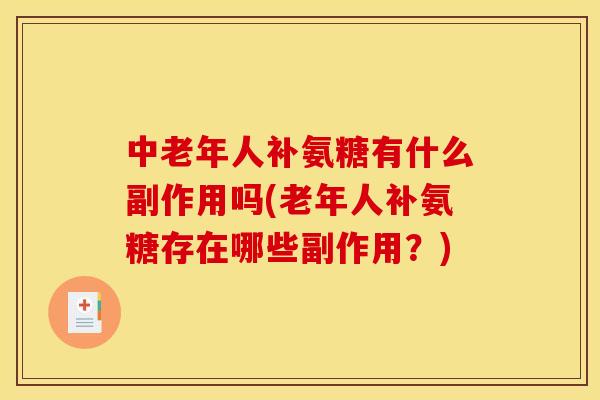 中老年人补氨糖有什么副作用吗(老年人补氨糖存在哪些副作用？)