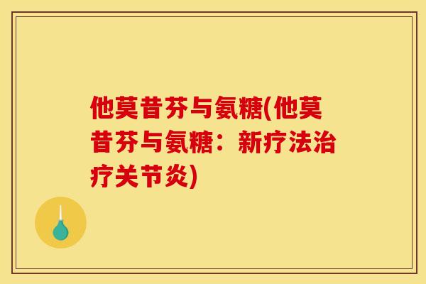 他莫昔芬与氨糖(他莫昔芬与氨糖：新疗法治疗关节炎)