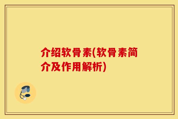 介绍软骨素(软骨素简介及作用解析)