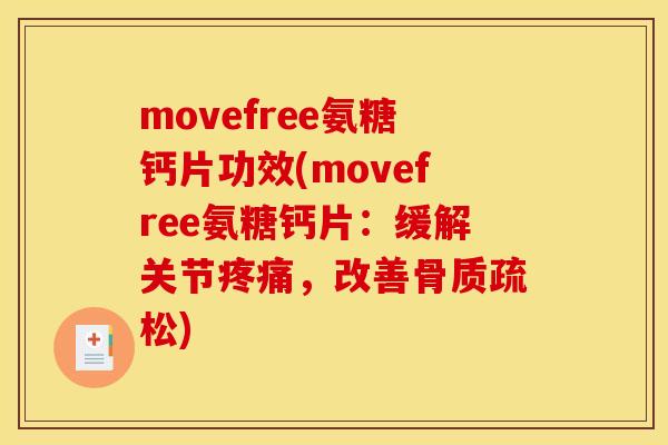 movefree氨糖钙片功效(movefree氨糖钙片：缓解关节疼痛，改善骨质疏松)
