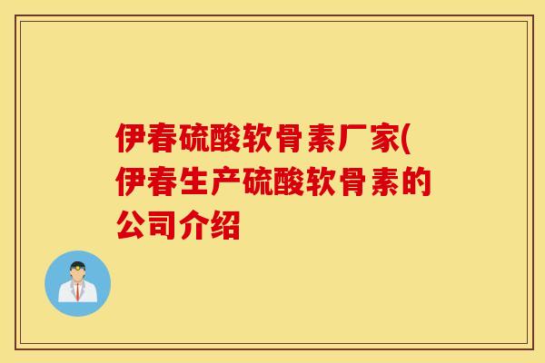 伊春硫酸软骨素厂家(伊春生产硫酸软骨素的公司介绍 伊春硫酸软骨素厂家(伊春生产硫酸软骨素的公司介绍