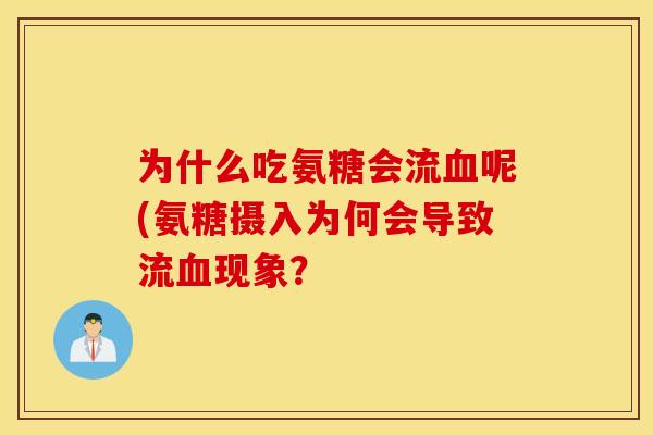 为什么吃氨糖会流血呢(氨糖摄入为何会导致流血现象？