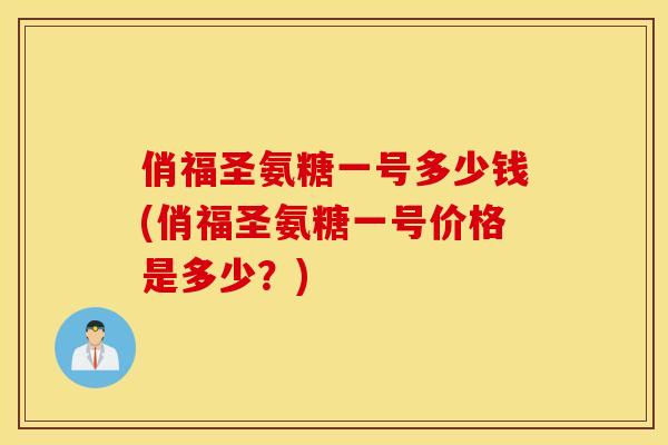 俏福圣氨糖一号多少钱(俏福圣氨糖一号价格是多少？)
