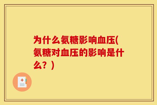 为什么氨糖影响血压(氨糖对血压的影响是什么？)