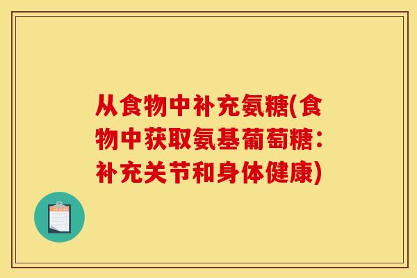 从食物中补充氨糖(食物中获取氨基葡萄糖：补充关节和身体健康)