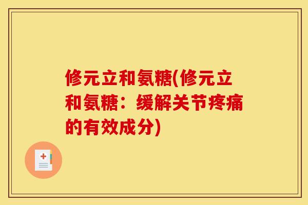 修元立和氨糖(修元立和氨糖：缓解关节疼痛的有效成分)