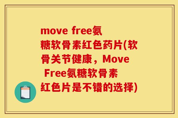move free氨糖软骨素红色药片(软骨关节健康，Move Free氨糖软骨素红色片是不错的选择)