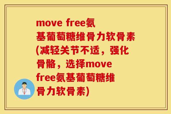 move free氨基葡萄糖维骨力软骨素(减轻关节不适，强化骨骼，选择move free氨基葡萄糖维骨力软骨素)