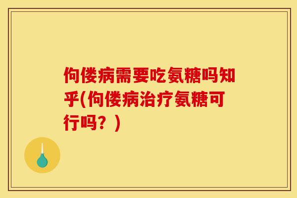 佝偻病需要吃氨糖吗知乎(佝偻病治疗氨糖可行吗？)