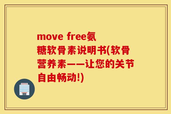 move free氨糖软骨素说明书(软骨营养素——让您的关节自由畅动!)