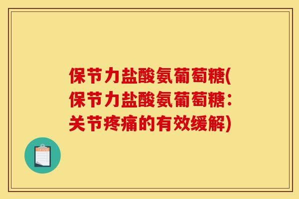 保节力盐酸氨葡萄糖(保节力盐酸氨葡萄糖：关节疼痛的有效缓解)