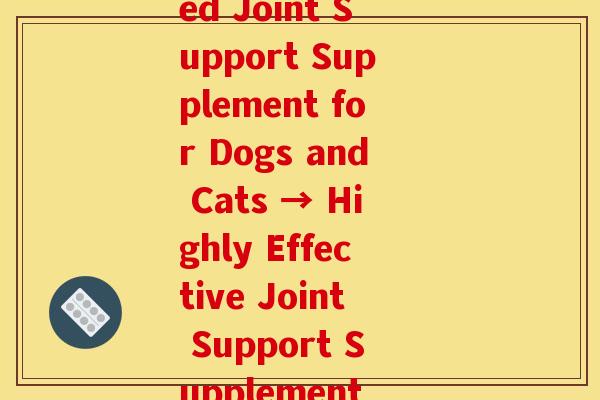 cosequin软骨素美国(Cosequin Soft Chews Advanced Joint Support Supplement for Dogs and Cats → Highly Effective Joint Support Supplement for Dogs and Cats - Cosequin Soft Chews)