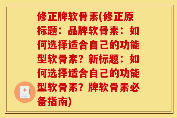 修正牌软骨素(修正原标题：品牌软骨素：如何选择适合自己的功能型软骨素？新标题：如何选择适合自己的功能型软骨素？牌软骨素必备指南)
