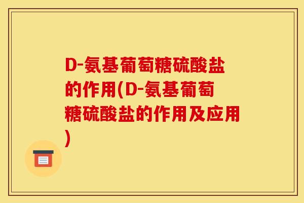 D-氨基葡萄糖硫酸盐的作用(D-氨基葡萄糖硫酸盐的作用及应用)