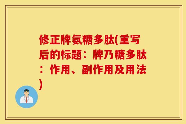 修正牌氨糖多肽(重写后的标题：牌乃糖多肽：作用、副作用及用法)