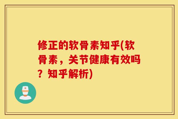 修正的软骨素知乎(软骨素，关节健康有效吗？知乎解析)
