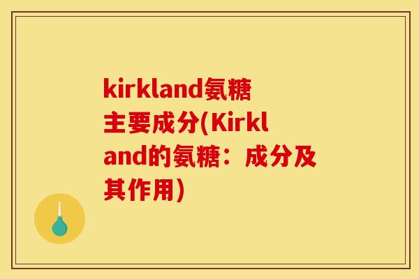 kirkland氨糖主要成分(Kirkland的氨糖：成分及其作用)