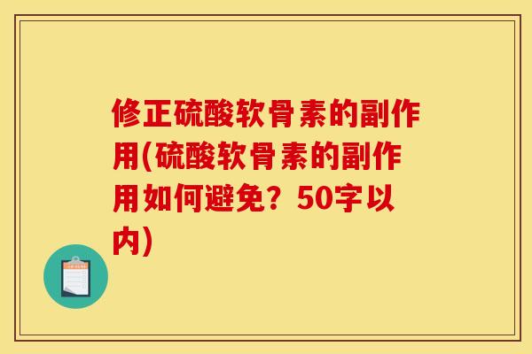 修正硫酸软骨素的副作用(硫酸软骨素的副作用如何避免?50字以内) 修正硫酸软骨素的副作用(硫酸软骨素的副作用如何避免?50字以内)