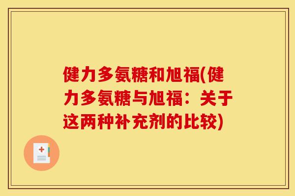 健力多氨糖和旭福(健力多氨糖与旭福：关于这两种补充剂的比较)
