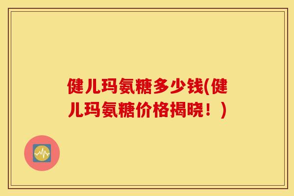 健儿玛氨糖多少钱(健儿玛氨糖价格揭晓!) 健儿玛氨糖多少钱(健儿玛氨糖价格揭晓!)