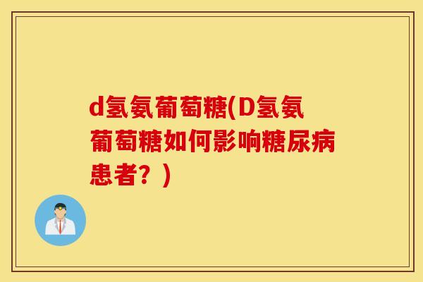 d氢氨葡萄糖(D氢氨葡萄糖如何影响糖尿病患者？)