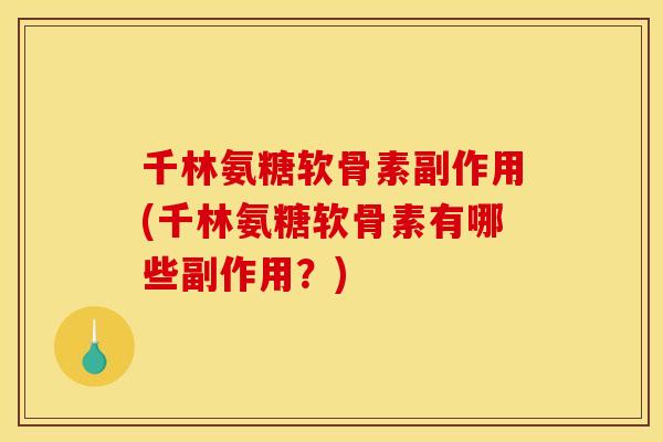 千林氨糖软骨素副作用(千林氨糖软骨素有哪些副作用？)