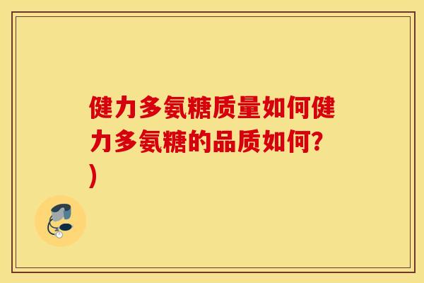 健力多氨糖质量如何健力多氨糖的品质如何？)
