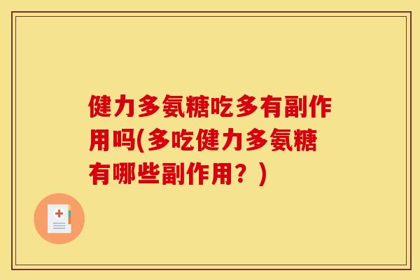 健力多氨糖吃多有副作用吗(多吃健力多氨糖有哪些副作用？)