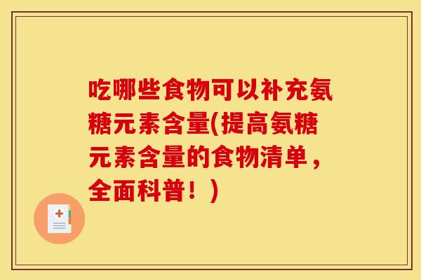 吃哪些食物可以补充氨糖元素含量(提高氨糖元素含量的食物清单，全面科普！)