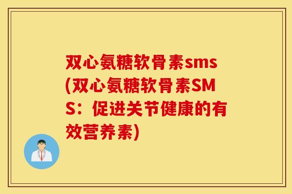双心氨糖软骨素sms(双心氨糖软骨素SMS：促进关节健康的有效营养素)