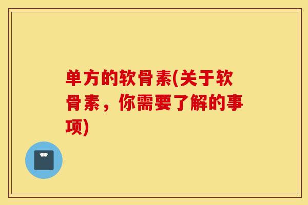 单方的软骨素(关于软骨素,你需要了解的事项) 单方的软骨素(关于软骨素,你需要了解的事项)