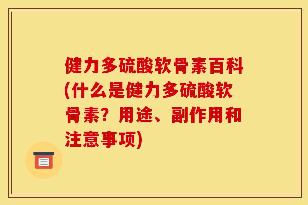 健力多硫酸软骨素百科(什么是健力多硫酸软骨素?用途、副作用和注意事项) 健力多硫酸软骨素百科(什么是健力多硫酸软骨素?用途、副作用和注意事项)