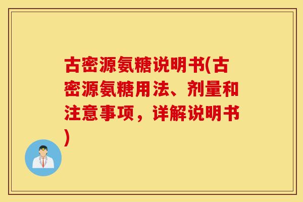 古密源氨糖说明书(古密源氨糖用法、剂量和注意事项，详解说明书)