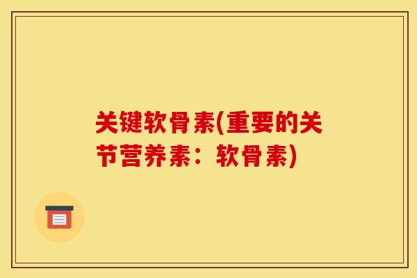 关键软骨素(重要的关节营养素：软骨素)
