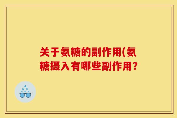 关于氨糖的副作用(氨糖摄入有哪些副作用？