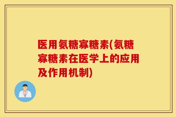 医用氨糖寡糖素(氨糖寡糖素在医学上的应用及作用机制) 医用氨糖寡糖素(氨糖寡糖素在医学上的应用及作用机制)
