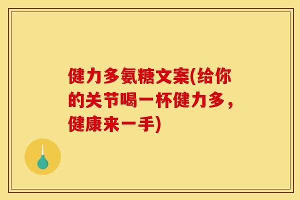 健力多氨糖文案(给你的关节喝一杯健力多，健康来一手)