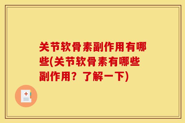 关节软骨素副作用有哪些(关节软骨素有哪些副作用？了解一下)