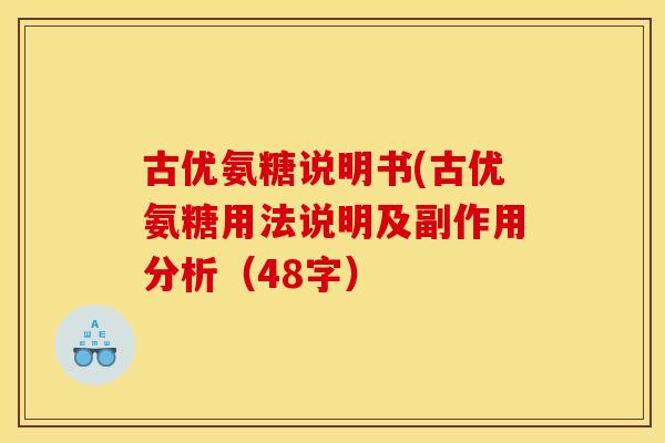 古优氨糖说明书(古优氨糖用法说明及副作用分析（48字）
