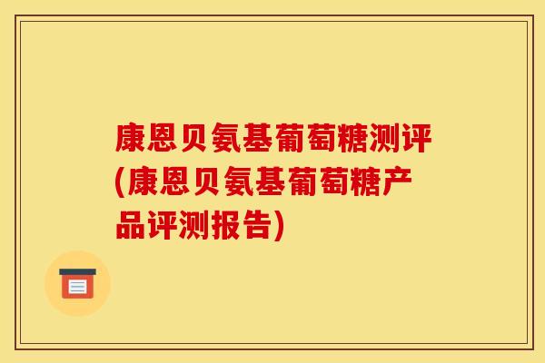 康恩贝氨基葡萄糖测评(康恩贝氨基葡萄糖产品评测报告)